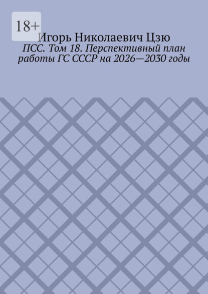 Скачать книгу ПСС. Том 18. Перспективный план работы ГС СССР на 2026—2030 годы