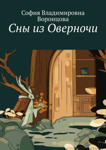 Скачать книгу Сны из Оверночи