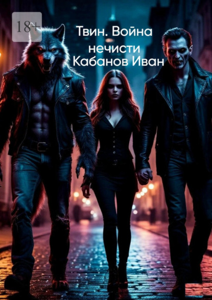 Скачать книгу Твин. Война нечисти