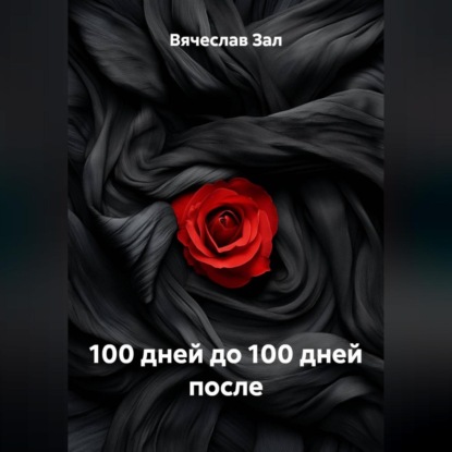 Скачать книгу 100 дней до 100 дней после
