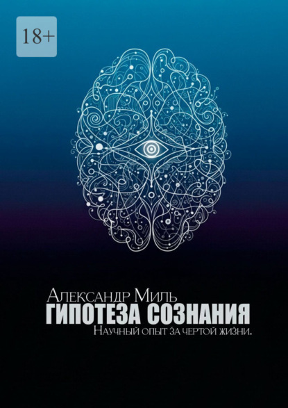 Скачать книгу Гипотеза сознания. Научный опыт за чертой жизни