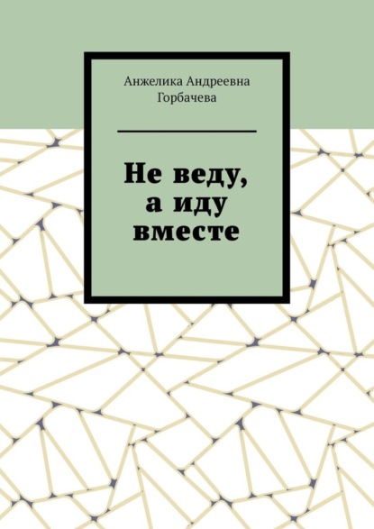 Скачать книгу Не веду, а иду вместе