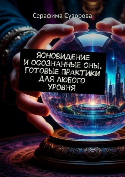 Скачать книгу Ясновидение и осознанные сны. Готовые практики для любого уровня