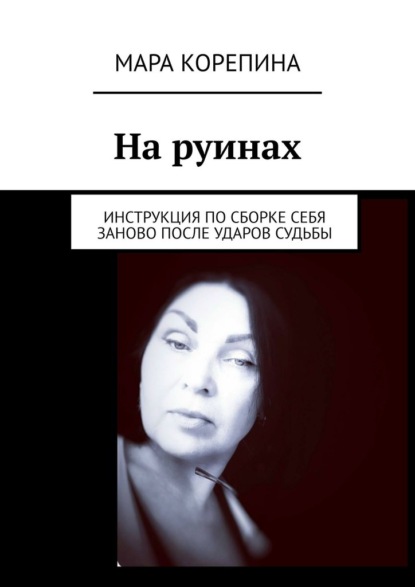 Скачать книгу На руинах. Инструкция по сборке себя заново после ударов судьбы