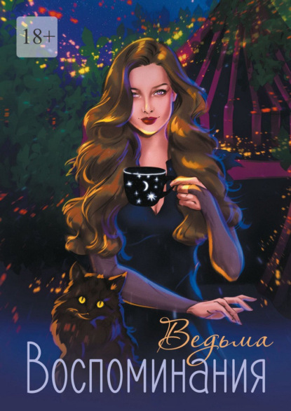 Скачать книгу Воспоминания