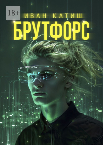 Скачать книгу Брутфорс