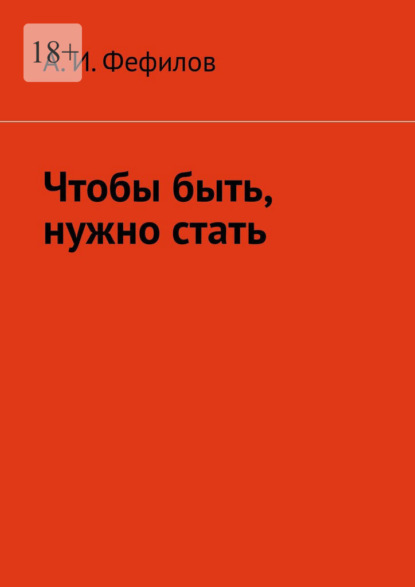 Чтобы быть, нужно стать