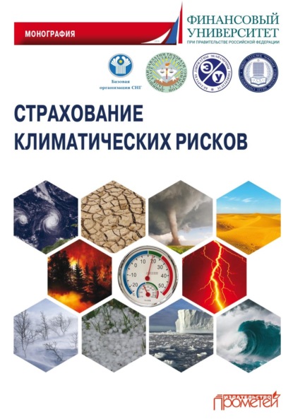 Скачать книгу Страхование климатических рисков