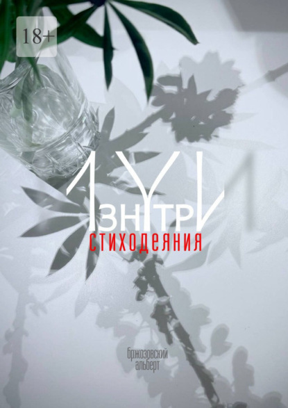 Скачать книгу Изнутри. Стиходеяния