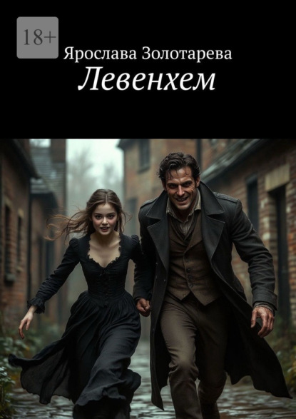 Скачать книгу Левенхем