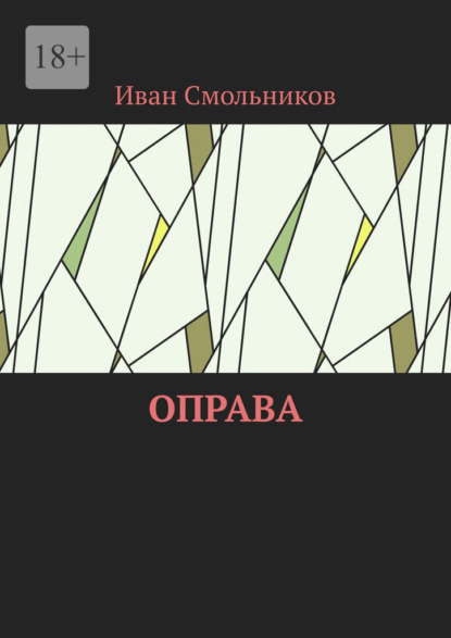Скачать книгу Оправа