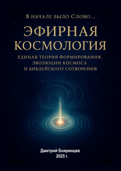 Скачать книгу Эфирная космология