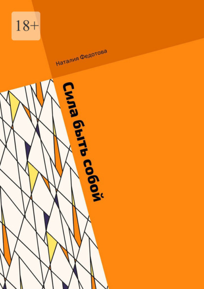 Скачать книгу Сила быть собой