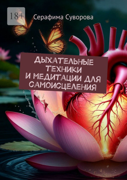 Скачать книгу Дыхательные техники и медитации для самоисцеления