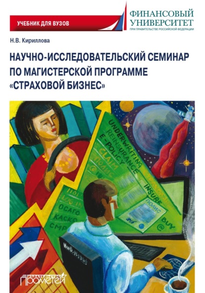 Скачать книгу Научно-исследовательский семинар по магистерской программе «Страховой бизнес»