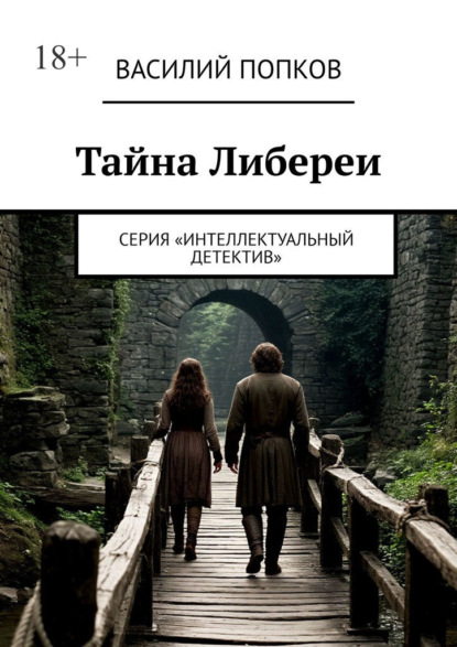 Тайна Либереи. Серия «Интеллектуальный детектив»
