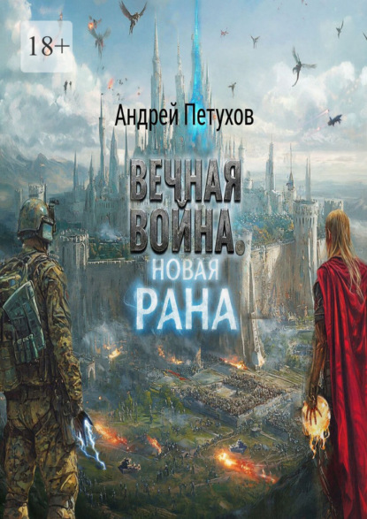 Скачать книгу Вечная война. Новая рана