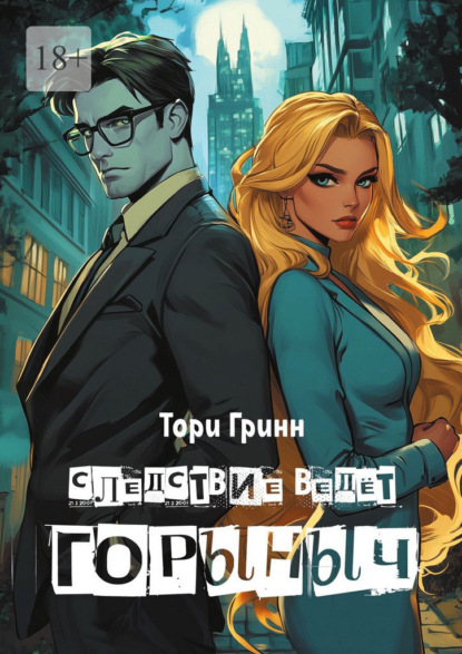 Скачать книгу Следствие ведёт Горыныч