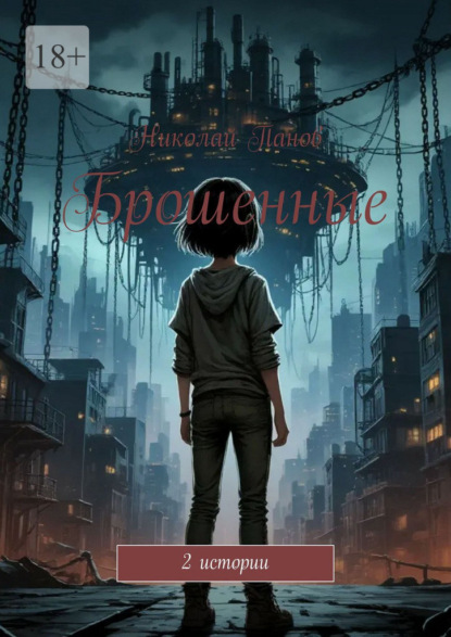 Скачать книгу Брошенные. 2 истории