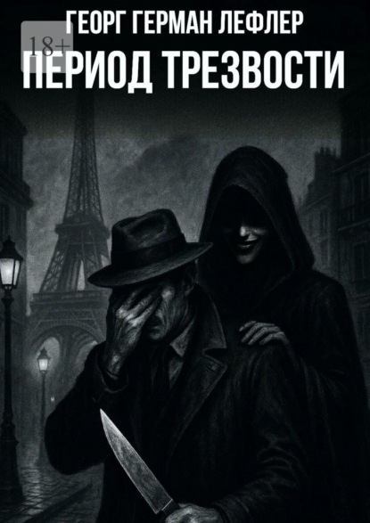 Скачать книгу Период трезвости