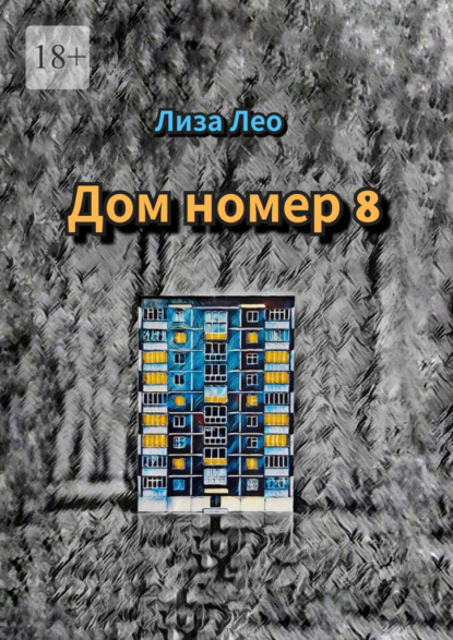 Скачать книгу Дом номер 8