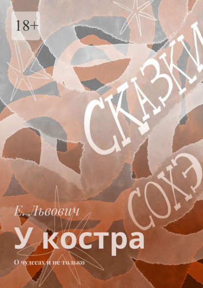 Скачать книгу У костра. О чудесах и не только