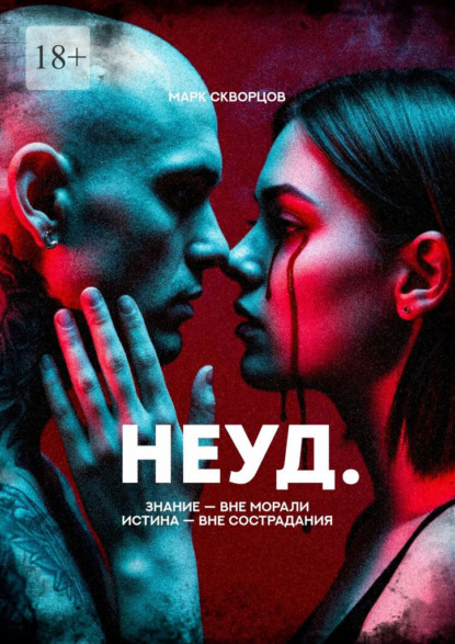 Скачать книгу Неуд