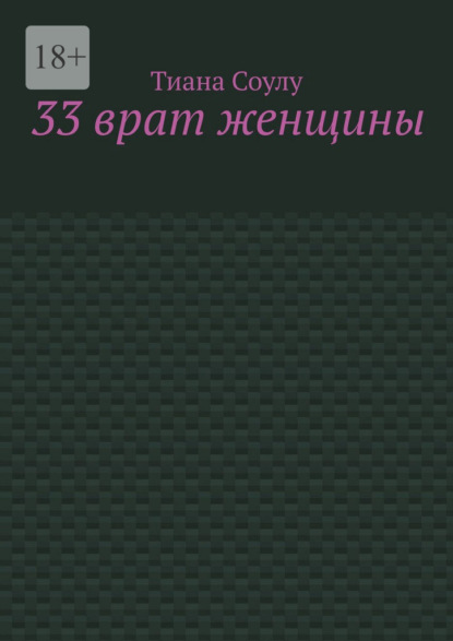 Скачать книгу 33 врат женщины