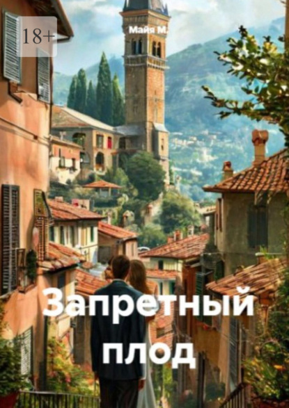 Скачать книгу Запретный плод