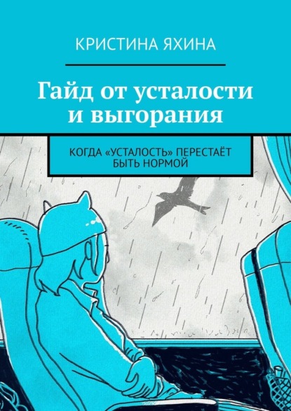 Скачать книгу Гайд от усталости и выгорания. Когда «усталость» перестаёт быть нормой