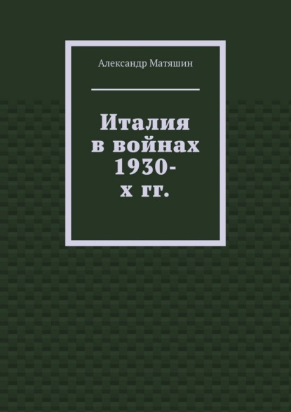 Скачать книгу Италия в войнах 1930-х гг.