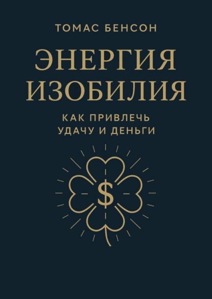 Скачать книгу Энергия изобилия. Как привлечь удачу и деньги