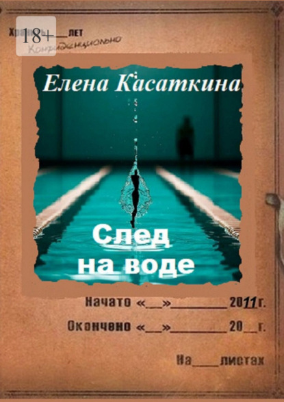 Скачать книгу След на воде. Следствие ведёт Рязанцева