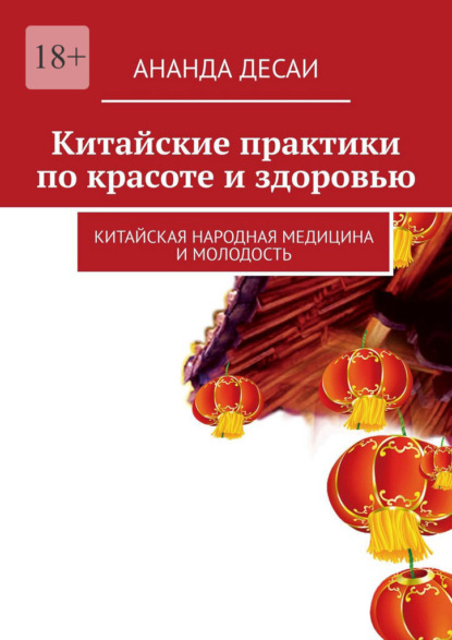 Скачать книгу Китайские практики по красоте и здоровью. Китайская народная медицина и молодость