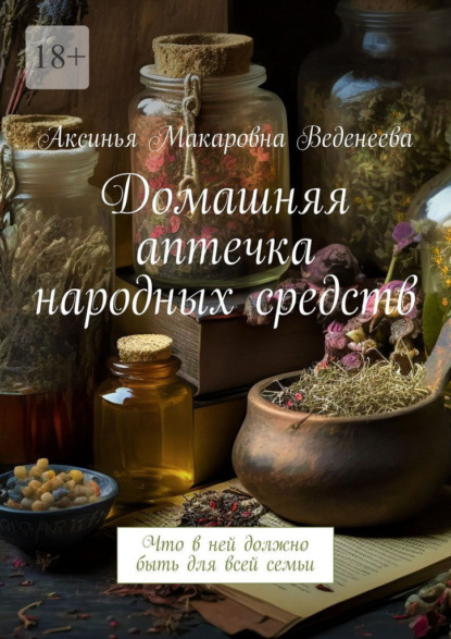 Домашняя аптечка народных средств. Что в ней должно быть для всей семьи
