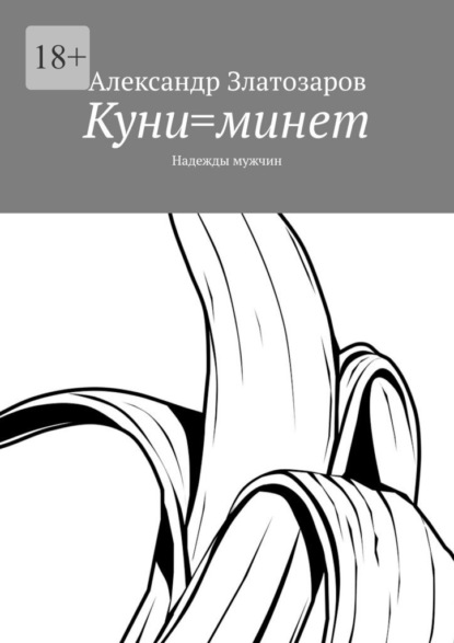 Скачать книгу Куни=минет. Надежды мужчин