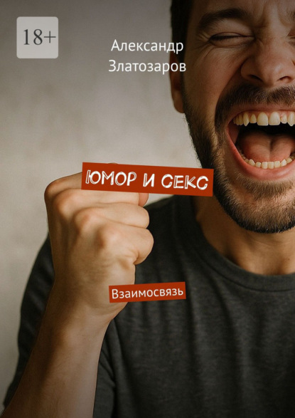 Скачать книгу Юмор и секс. Взаимосвязь