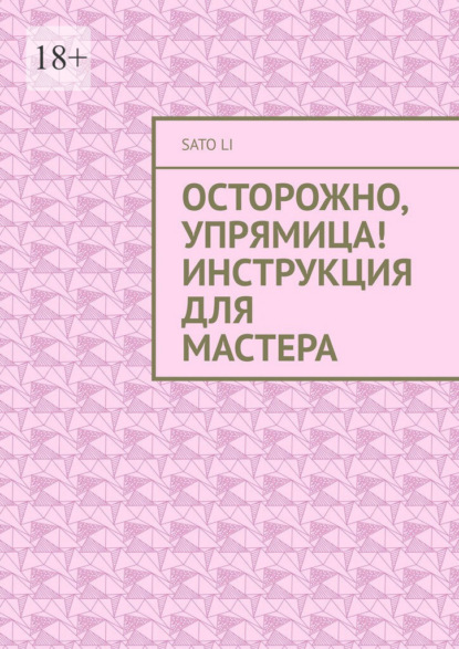 Скачать книгу Осторожно, упрямица! Инструкция для Мастера