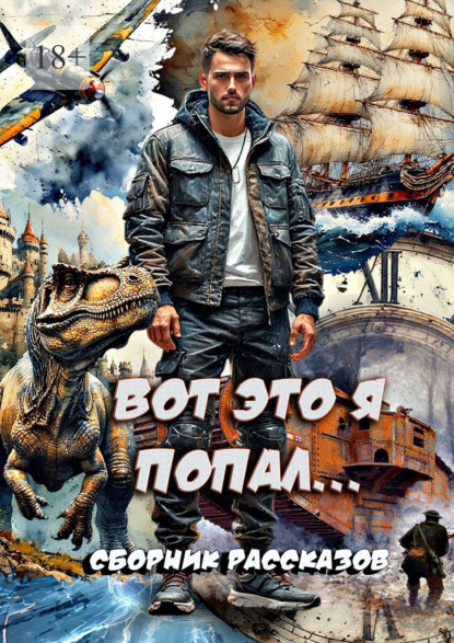 Скачать книгу Вот это я попал… Сборник рассказов