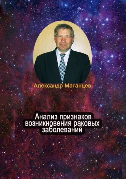 Скачать книгу Анализ признаков возникновения раковых заболеваний