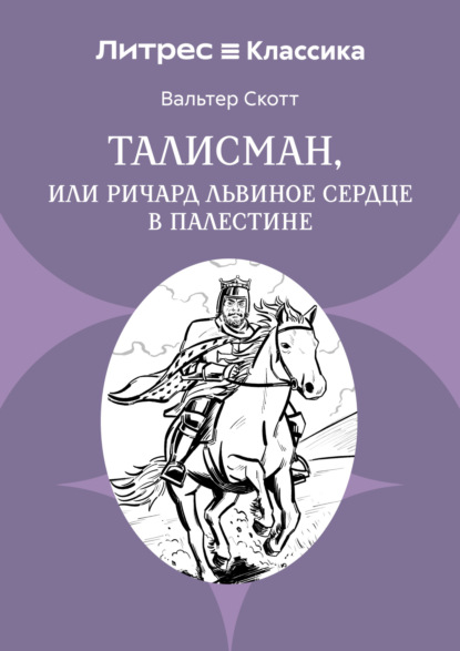 Скачать книгу Талисман, или Ричард Львиное сердце в Палестине