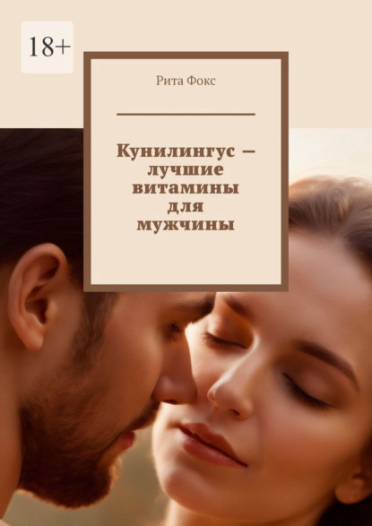 Скачать книгу Кунилингус – лучшие витамины для мужчины