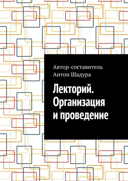 Скачать книгу Лекторий. Организация и проведение