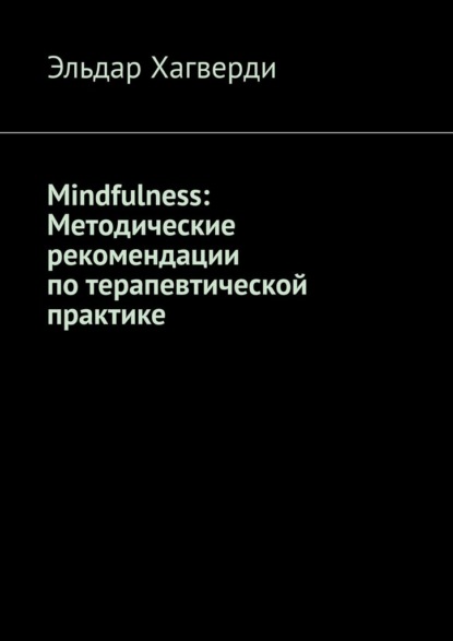 Скачать книгу Mindfulness: Методические рекомендации по терапевтической практике