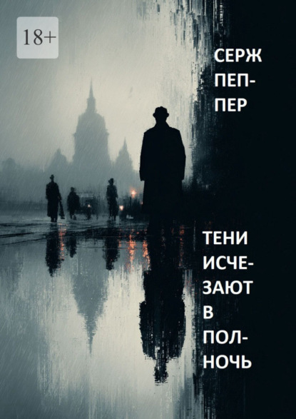 Скачать книгу Тени исчезают в полночь