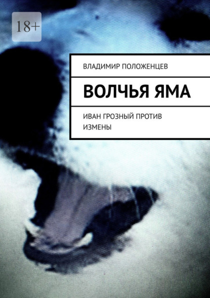 Скачать книгу Волчья яма. Иван Грозный против измены