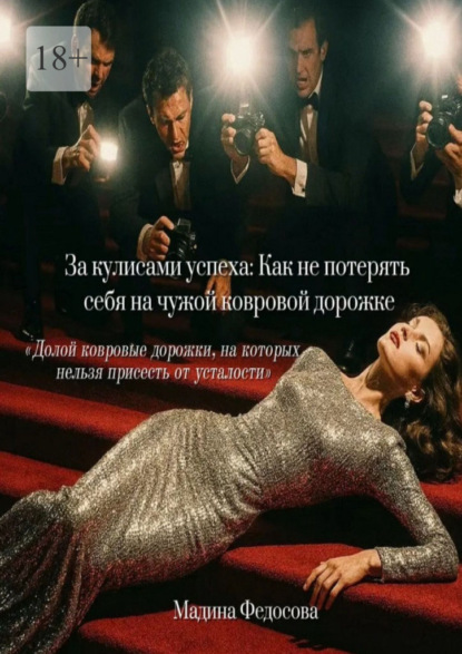 Скачать книгу За кулисами успеха: Как не потерять себя на чужой ковровой дорожке