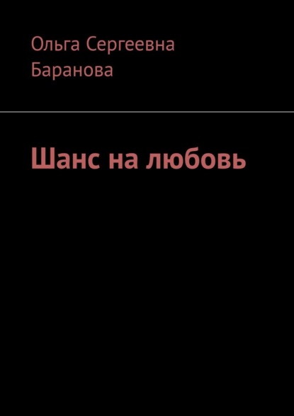 Шанс на любовь