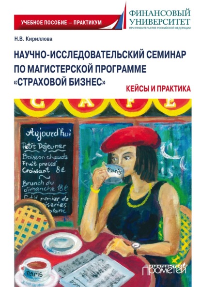 Научно-исследовательский семинар по магистерской программе «Страховой бизнес». Кейсы и практика