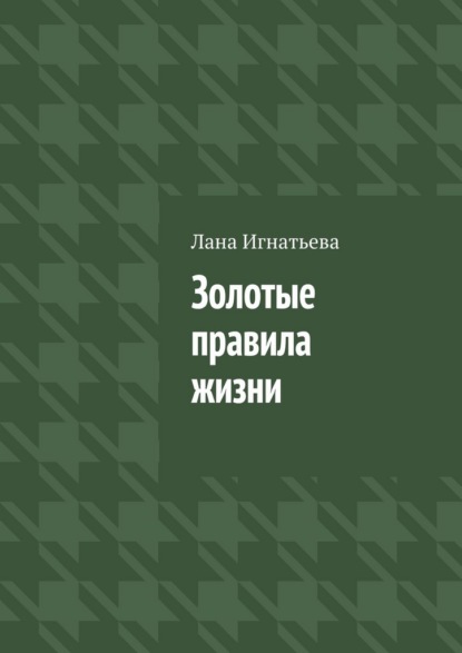 Скачать книгу Золотые правила жизни